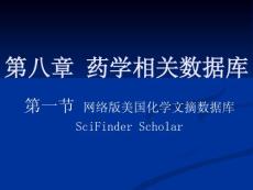 第六章醫藥專業信息及數據庫檢索第三節藥學相關數據庫