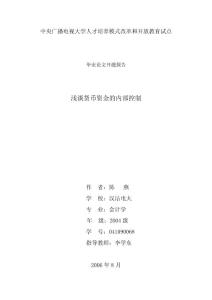 淺談貨幣資金的內部控制——開題報告