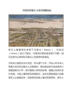 印尼歷史筆記-從安汶到雅加達(dá)