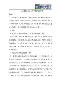 論我國家族企業管理模式的現狀