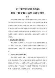 關于攀西地區鐵路貨場向現代物流基地轉型的調研報告