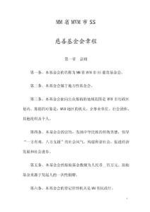 慈善基金會章程