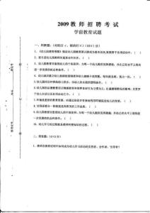 2009幼兒教師招聘學前教育專業真題