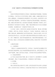 火電廠建設中大型設備吊裝安全措施和應急預案