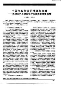 中國汽車行業(yè)的挑戰(zhàn)與應(yīng)對(duì)——淺談在汽車供應(yīng)鏈中實(shí)施顧客滿意戰(zhàn)略