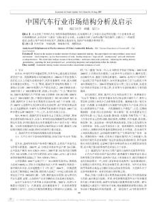 中國汽車行業(yè)市場結(jié)構(gòu)分析及啟示
