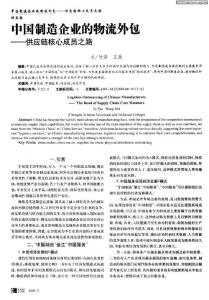 中國制造企業(yè)的物流外包——供應(yīng)鏈核心成員之路