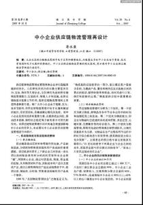 中小企業(yè)供應(yīng)鏈物流管理再設(shè)計(jì)