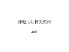 神魔大陸精美壁紙