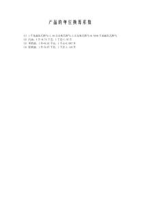 產品的單位換算系數