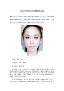 完美应对办公室之肌肤问题