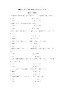 2010年職稱日語考試(A級)試題及答案