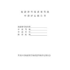旅游滑雪場質(zhì)量等級申請評定報告書
