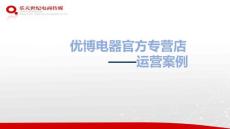 京東店鋪托管代運營.優博電器—運營方案