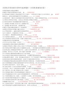 計(jì)算機(jī)應(yīng)用基礎(chǔ)全國(guó)網(wǎng)考選擇題庫(kù)