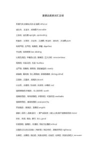 道德品質(zhì)類英語詞匯總結(jié)