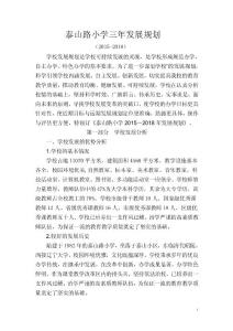 泰山路小學(xué)三年發(fā)展規(guī)劃
