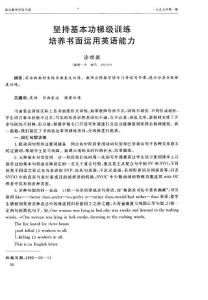 堅持基本功梯級訓練　培養書面運用英語能力