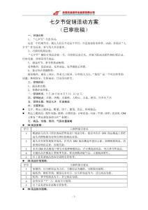 七夕節促銷活動方案