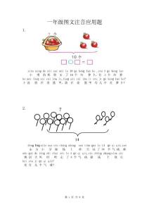 小學一年級圖文(帶拼音)應用題