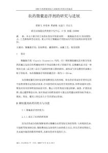 09南京會.農藥微囊懸浮劑的研究與進展