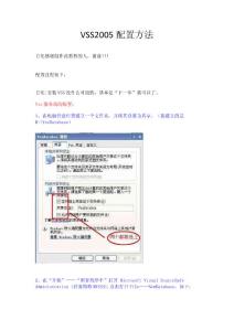 VSS2005安裝與配置文檔