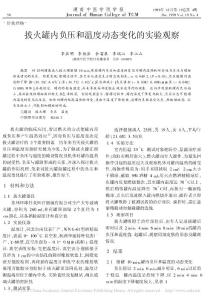 拔火罐內負壓和溫度動態變化的實驗觀察_李亞明