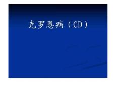 克罗恩病.ppt