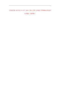 河南省周口市川匯區(qū)18中2013-2014學(xué)年七年級(jí)歷史下學(xué)期期末考試試題(掃描版)