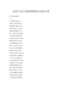 反思王安公司的家族情結(jié)與家族文化
