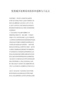 發(fā)展城鄉(xiāng)連鎖商業(yè)的基本思路與立足點