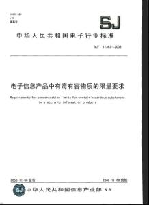 電子信息產(chǎn)品中有害物質(zhì)的限量要求SJ-T