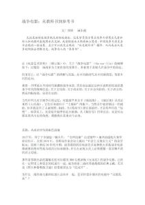 戰(zhàn)爭(zhēng)電影：從教科書到參考書