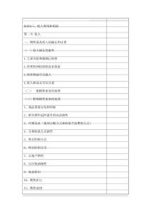 [教材]財(cái)務(wù)會(huì)計(jì) 教案 收入費(fèi)用和利潤