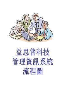 [教材]采購作業(yè)流程圖