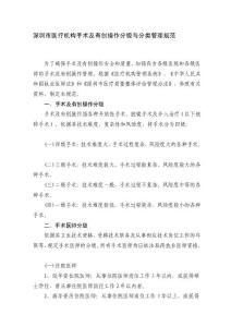 [整理]深圳市醫(yī)療機(jī)構(gòu)手術(shù)及有創(chuàng)操作分級(jí)與分類管理規(guī)范