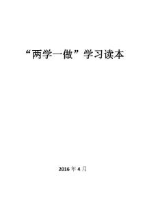 《两学一做学习读本》