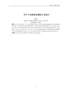 畢業(yè)設(shè)計(jì)：年產(chǎn)5噸香菇多糖的工藝設(shè)計(jì)