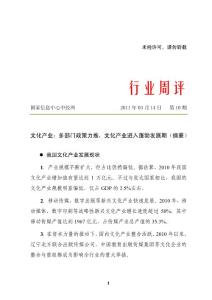 行業(yè)周評(píng)（2011年第10期）－文化產(chǎn)業(yè)：多部門政策力推，文化產(chǎn)業(yè)進(jìn)入蓬勃發(fā)展期
