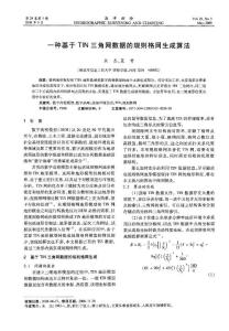 一種基于TIN三角網(wǎng)數(shù)據(jù)的規(guī)則格網(wǎng)生成算法
