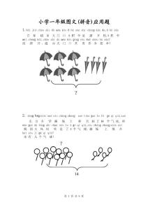 小學一年級圖文拼音應用題