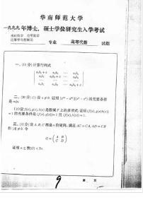華南師范大學(xué)高等代數(shù)1999／考研真題／考研試卷／筆記講義／下載