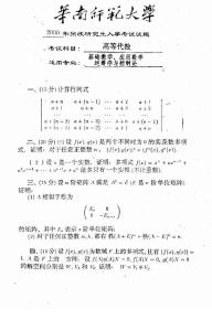 華南師范大學(xué)高等代數(shù)2000／考研真題／考研試卷／筆記講義／下載