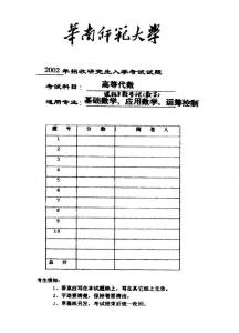 華南師范大學(xué)高等代數(shù)2002／考研真題／考研試卷／筆記講義／下載
