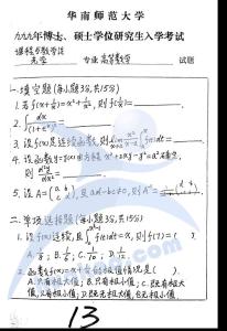 華南師范大學(xué)高等數(shù)學(xué)1999／考研真題／考研試卷／筆記講義／下載