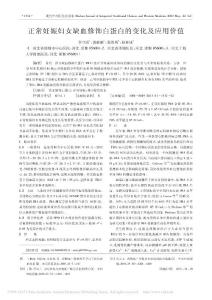 正常妊娠婦女缺血修飾白蛋白的變化及應(yīng)用價值