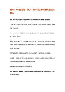 他用12年的時(shí)間，做了一款可以去農(nóng)殘的菜寶寶洗菜機(jī)