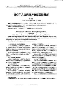 銀行個人住房抵押貸款風險分析