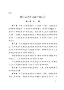 銀行流動性風險管理辦法