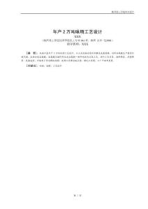 畢業(yè)設(shè)計(jì)：年產(chǎn)2萬(wàn)噸味精工藝設(shè)計(jì)